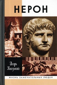 Нерон - Игорь Олегович Князький
