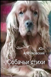 Собачьи стихи - Юз Алешковский