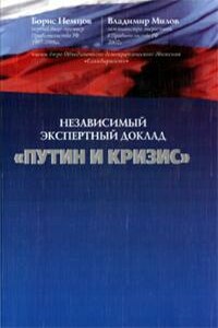 Путин и кризис - Борис Ефимович Немцов, Владимир Станиславович Милов