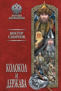 Колокол и держава - Виктор Григорьевич Смирнов