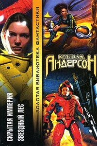 Скрытая империя. Звездный лес - Кевин Джеймс Андерсон