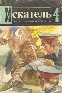Искатель, 1982 № 04 - Сергей Александрович Абрамов, Николай Андреевич Черкашин