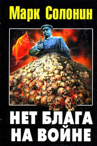 Нет блага на войне - Марк Семёнович Солонин
