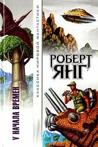 Механический фиговый листок - Роберт Франклин Янг