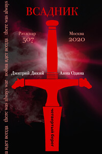 Всадник - Анна Одина, Дмитрий Дикий