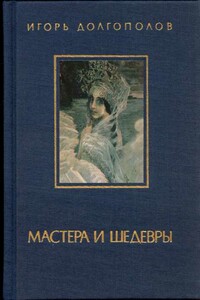Мастера и шедевры. Том 2 - Игорь Викторович Долгополов