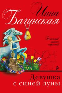 Девушка с синей луны - Инна Юрьевна Бачинская