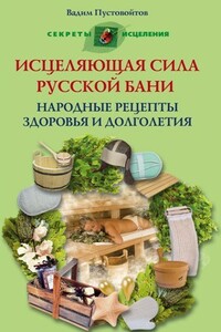 Исцеляющая сила русской бани. Народные рецепты здоровья и долголетия - Вадим Николаевич Пустовойтов