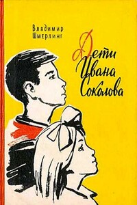 Дети Ивана Соколова - Владимир Григорьевич Шмерлинг