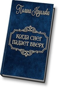 Когда снег падает вверх… - Полина Круглова