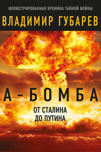 А-бомба. От Сталина до Путина - Владимир Степанович Губарев