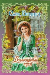Возлюбленный горец - Сара Беннет