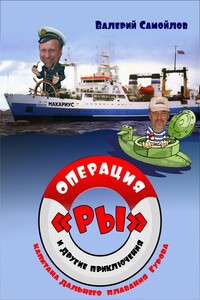 Операция «РЫ», и другие приключения капитана дальнего плавания Гурова - Валерий Александрович Самойлов