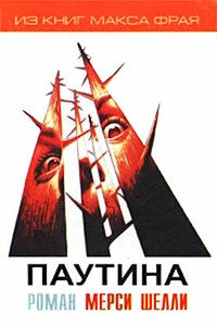 Паутина - Мерси Шелли