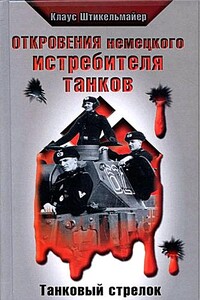 Откровения немецкого истребителя танков. Танковый стрелок - Клаус Штикельмайер