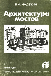 Архитектура мостов - Борис Михайлович Надежин
