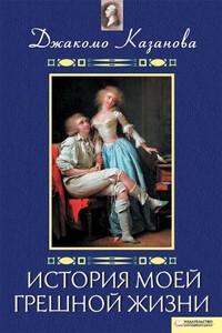 История моей грешной жизни - Джакомо Казанова