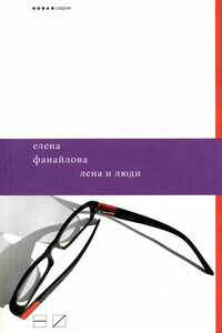 Лена и люди - Елена Николаевна Фанайлова