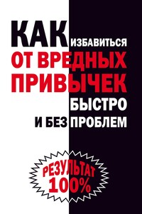 Как избавиться от вредных привычек быстро и без проблем - Ирина Александровна Черясова