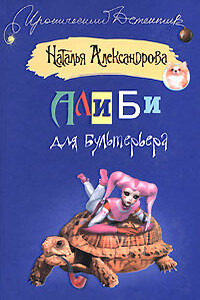 Алиби для бультерьера - Наталья Николаевна Александрова