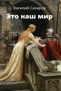 Это наш мир - Василий Иванович Сахаров