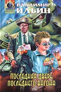 Последняя дверь последнего вагона - Владимир Леонидович Ильин