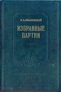 Избранные партии - Петр Арсеньевич Романовский