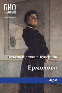 Ермолова - Татьяна Львовна Щепкина-Куперник