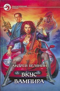 Вкус вампира - Андрей Олегович Белянин