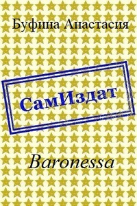Baronessa - Анастасия Львовна Буфина