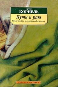Пути к раю. Комментарии к потерянной рукописи - Петер Корнель