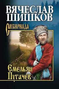 Емельян Пугачев. Книга 2 - Вячеслав Яковлевич Шишков