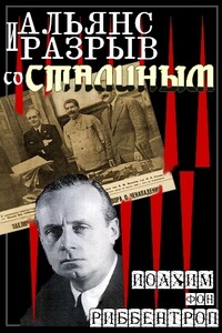 Альянс и разрыв со Сталиным - Иоахим фон Риббентроп