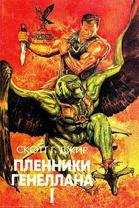 Пленники Генеллана (том I) - Скотт Г Джир