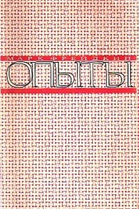 Опыты - Марк Иехиельевич Фрейдкин