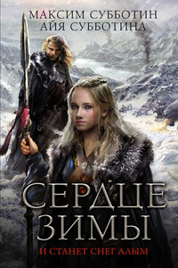 Сердце зимы - Айя Субботина, Максим Владимирович Субботин