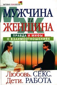 Мужчина и женщина: правда и мифы о взаимоотношениях - Маргарита Землянская