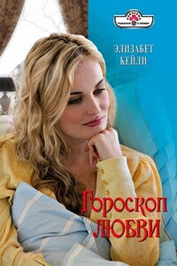 Гороскоп любви - Элизабет Кейли