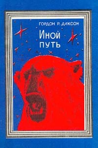 Иной путь - Гордон Диксон