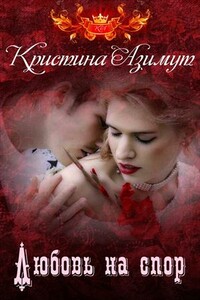 Любовь на спор. Дилогия - Кристина Азимут