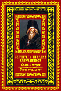 Слово о смерти. Слово о человеке - Игнатий