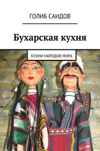 Бухарская кухня. Кухни народов мира - Голиб Бахшиллаевич Саидов