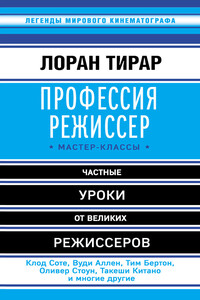 Профессия режиссер. Мастер-классы - Лоран Тирар