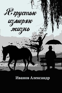Я грустью измеряю жизнь - Александр Михайлович Иванов