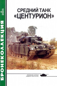 Средний танк «Центурион» - Журнал «Бронеколлекция», Михаил Владимирович Никольский