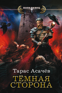 Тёмная сторона - Тарас Сергеевич Асачёв