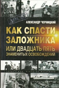 Как спасти заложника, или 25 знаменитых освобождений - Александр Михайлович Черницкий