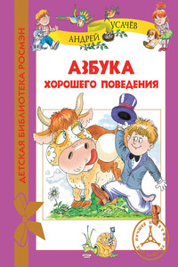 Азбука хорошего поведения - Андрей Алексеевич Усачев