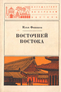 Восточней Востока - Илья Олегович Фоняков