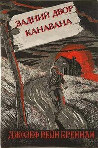 Двор Канавана - Джозеф Пейн Бреннан